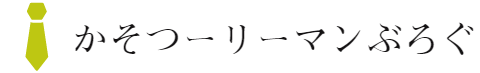 かそつーリーマンぶろぐ